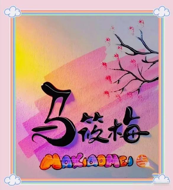 菲的婚礼签名曝光张兰状态好力挺马筱梅pg电子试玩入口前夫哥爆料未搅局汪小(图4)